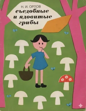 Как я стала микологом: от детского определителя до международной науки